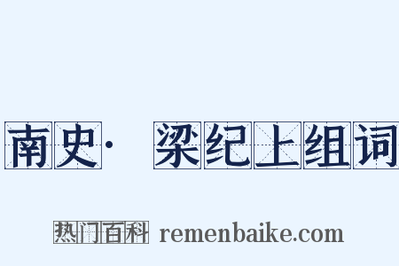南史·梁纪上组词是什么意思的图片